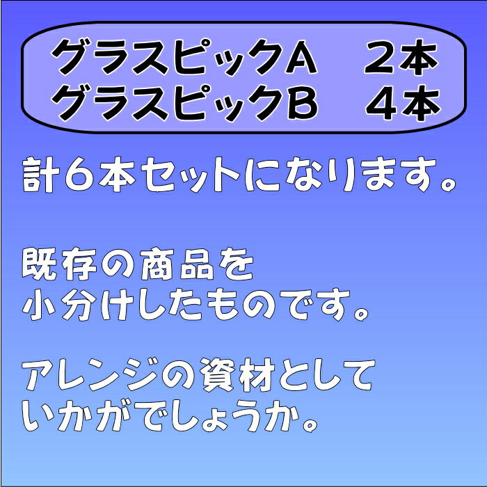 グラスピック　6本セット　　　　　　　　　　　　　　花材 アレンジ 材料 資材 趣味 手芸 雑貨 装飾 飾り ディスプレイ デコレーション ハンドメイド クラフト アート おしゃれ 素敵 かわいい 癒し 彩り フェイクグリーン 草 grass