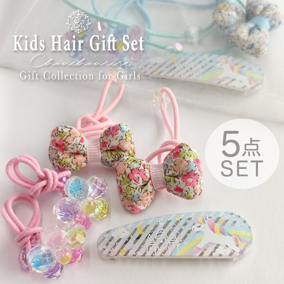 【ギフト5点SET】花 フラワー かわいい ピンク 水色 キラキラ おしゃれ ヘアゴム 幼稚園 保育園 小学生 キッズ こども 女の子 入園 入学 通園 通学 上品 ピアノ 発表会 バレエ ホワイトデー 花柄 ヘアピン 記念品 ユニコーン オケージョン 卒園 フラワー
