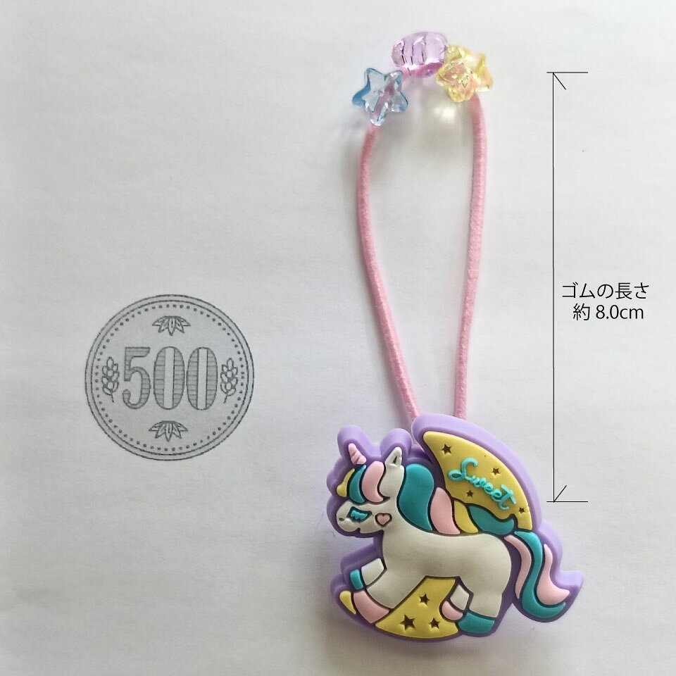 キッズアクセサリーChou chou rireの【SWEETユニコーンラバーポニー】1本　ゆめかわ　かわいい　女の子　ヘアゴム　アクセサリー　おしゃれ　ジュニア　キッズ　星　通園　通学　ピンク　ラベンダー　トドラー　幼稚園　小学校　人気｜アングル3