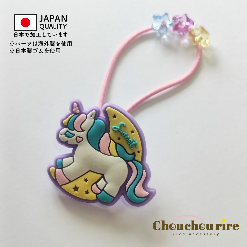 【SWEETユニコーンラバーポニー】1本　ゆめかわ　かわいい　女の子　ヘアゴム　アクセサリー　おしゃれ　ジュニア　キッズ　星　通園　通学　ピンク　ラベンダー　トドラー　幼稚園　小学校　人気