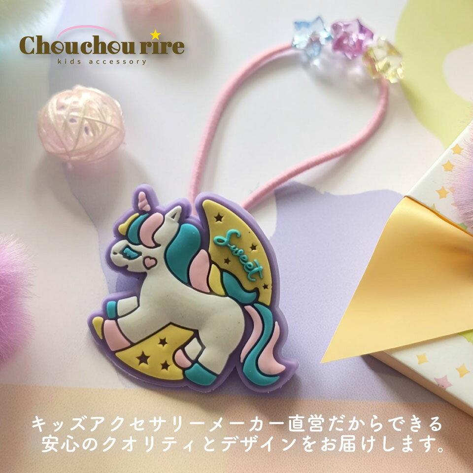 キッズアクセサリーChou chou rireの【SWEETユニコーンラバーポニー】1本　ゆめかわ　かわいい　女の子　ヘアゴム　アクセサリー　おしゃれ　ジュニア　キッズ　星　通園　通学　ピンク　ラベンダー　トドラー　幼稚園　小学校　人気｜アングル2