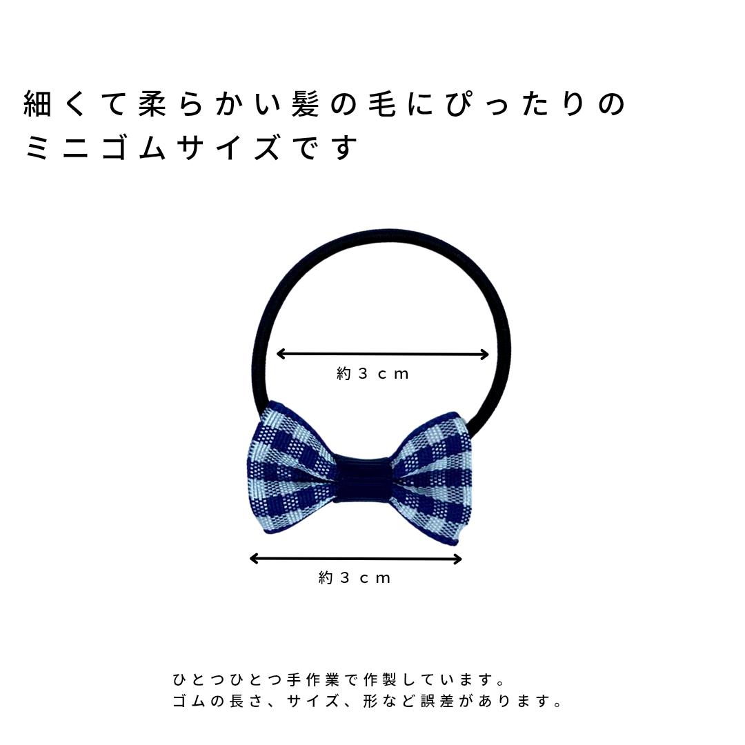 【ミニ リボン ゴム 1本】小さい かわいい フォーマル ミニゴム チェック柄 ピンク ホワイト サックス ネイビー ブルー ブラック 発表会 おしゃれ 幼稚園 保育園 通園 通学 お祝い 女の子 キッズ こども プレゼント