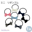 【ミニ リボン ゴム 1本】小さい かわいい フォーマル ミニゴム チェック柄 ピンク ホワイト サックス ネイビー ブルー ブラック 発表会 おしゃれ 幼稚園...