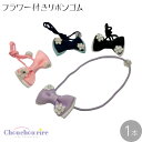 【フラワー 付き リボン ゴム 1本】ミニリボン フォーマル かわいい きれい 発表会 イベント 結婚式 お祝い ひなまつり パーティー 女の子 ヘアゴム 花 ...