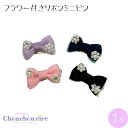 【フラワー 付き リボン ミニ ピン 1本】リボン フォーマル かわいい きれい 発表会 結婚式 お祝い ひなまつり 女の子 ぱっちんどめ ピン留め イベント ホワイトデー プレゼント 入園 入学 卒園 卒業 パーティー