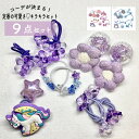 【送料無料】【キラキラ】9本 人気 キッズ こども ヘアゴム 平成女児 女の子 花 ユニコーン フラワー 可愛い 誕生日 かわいい 幼稚園 保育園 小学校 通園...