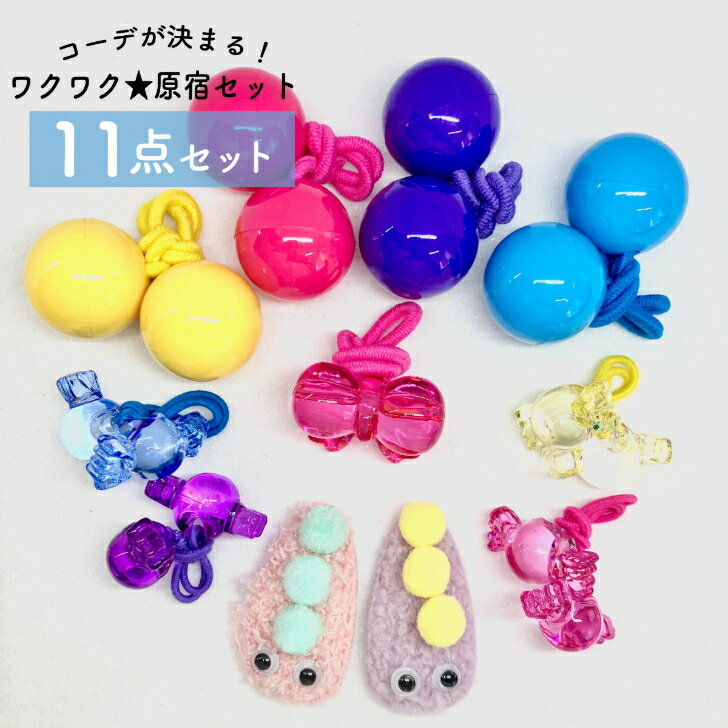 【終売間近！】【送料無料】【原宿】キッズ こども ヘアゴム 原宿 キャンディー 可愛い ボールゴム 推し活 竹下 通り ぼんぼん ぼんぼり 平成女児 応援 幼稚園 保育園 デコラ お祝い 目玉 モンスター 派手 女の子 コスプレ