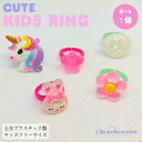 【キッズリング 1個】指輪 ユニコーン うさぎ 花 フラワー 星 スター 貝殻 シェル お祭り パーティー 玩具 おもちゃ 幼児 子供用 かわいい おしゃれ フリーサイズ 劇 お遊戯会 発表会 衣装 小道具 ダンス チーム お揃い イベント