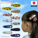【人気】【日本製】【プリント プラスチック ピン 1本】キッズ こども カバー ぱっちんどめ ユニコーン ゆめかわ 宇宙 ギャラクシー ひまわり 花 安心 小学生 平成女児 幼稚園 保育園 通園 女の子 人気 スノー 雪の結晶 女王 プリンセス いちご さくらんぼ フルーツ