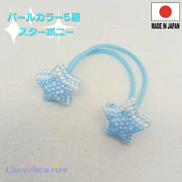 乐天商城 - 【日本製】【パールカラー 5層 スター ポニー 1本 】星 つぶつぶ ブルー ホワイト 水色 白 きれい かわいい 雪 冬 プリンセス 女王 ゆめかわ 保育園 幼稚園 通園 通学 小学生 女の子 ヘアゴム ヘアポニー キッズ こども 髪ゴム