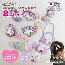 【送料無料】【ユニコーン】8本 人気 ヘアゴム 平成 ゆめかわ ヘアピン 孫 幼稚園 保育園 通園 原宿 かわいい アクセサリー 子供 日本製 お得 半額 ギフ...