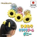 【ひまわりキラキラボールポニー】1本 向日葵 花 キラキラ キッズ アクセサリー ヘアゴム おしゃれ 可愛い ラメ シャカシャカ ファンシー 通学 通園 小学生...