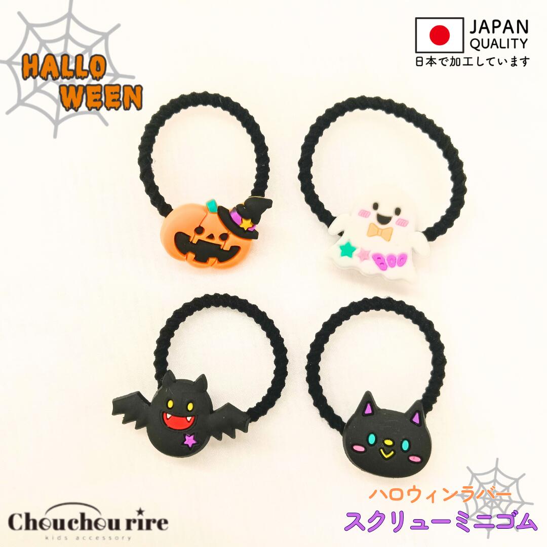 【ハロウィン】1本 ラバー スクリュー ミニゴム かぼちゃ コウモリ 黒猫 おばけ ヘアゴム アクセサリー キッズ こども 幼稚園 保育園 通園 通学 ファンシー キラキラ パーティー 可愛い コスプレ 仮装 プレゼント イベント 交換 オレンジ 小さい 小物