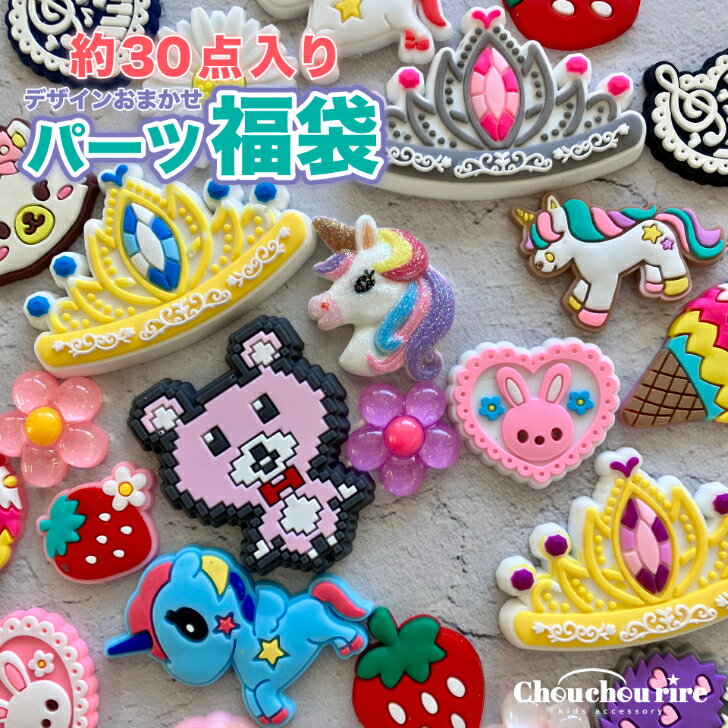 【訳ありパーツ福袋】約30個 デコパーツ 手作り シール シール交換 シール帳 クラフト ラバー 可愛い ハンドメイド パーティー DIY 交換 シール帳 流行り キラキラ ユニコーン パーティ アクセ 子供 女の子 小学生 キラキラ 3D 立体 シール用 接着