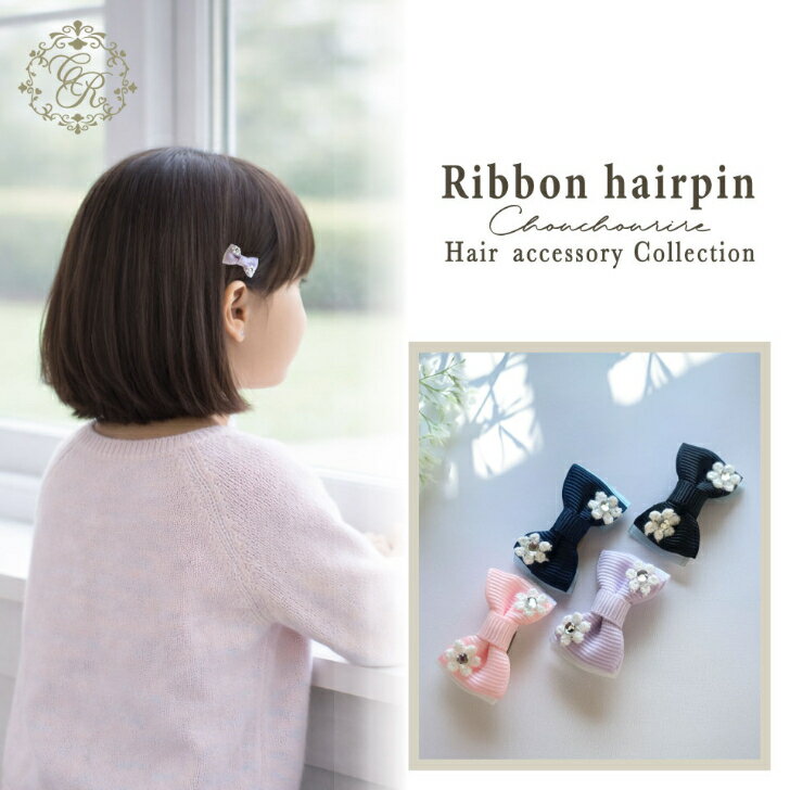 【フラワー 付き リボン ミニ ピン 1本】リボン フォーマル かわいい きれい 発表会 結婚式 お祝い ひなまつり 女の子 ぱっちんどめ ピン留め イベント ホワイトデー プレゼント 入園 入学 卒園 卒業 パーティー プチギフト 上品 ミニサイズ