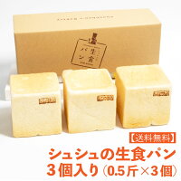 シュシュの生食パン1セット3コ入(0.5斤×3コ)