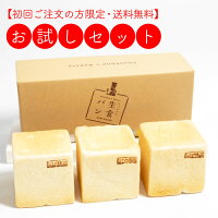 シュシュの生食パン1セット3コ入(0.5斤×3コ)