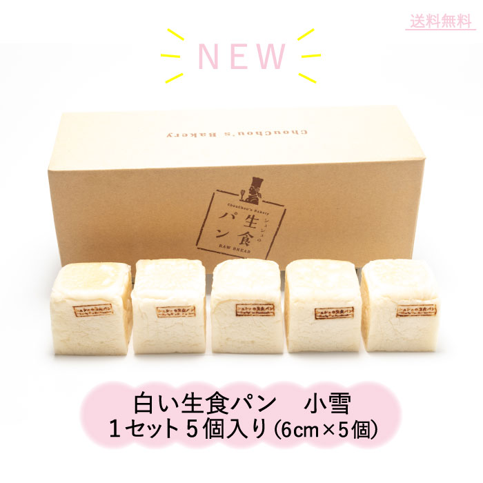 【送料無料】白い生食パン　小雪　シュシュズベーカリー　1セット5コ入 （1個（6cm×6cm）×5コ）　冷凍　食パン　生食パン　パン　美味しい　焼きたて　クール便　発送　ギフト　贈り物　プレゼント　お土産　お取り寄せ　父の日　誕生日　お礼　御礼　お返し