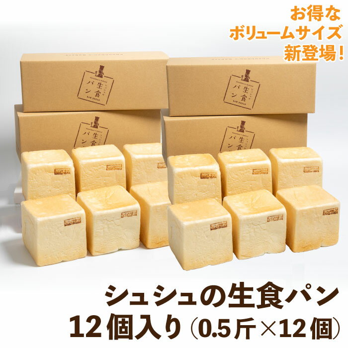 TVで紹介 ＼焼きたてを急速冷凍／ シュシュの生食パン 12コ入 （0.5斤（9.5cm×9.5cm）×12コ） 冷凍 備蓄 冷凍パン 好きな時に解凍 食パン 生食パン 焼きたて クール便 ギフト プレゼント お土産 お取り寄せ シェア 個包装 お祝い 人気商品 冷凍配送 大人気 お年賀　御年賀