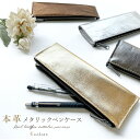ペンケース レザー 革小物 誕生日 収納 男性 コンパクト 本革 文具 ハンドメイド 小物 スリム ペン入れ 革 メタリック 筆記用具 女性 薄型 レディース ...