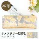筆記用具 ハンドメイド ふで箱 ラメ ペンケース 本革 ラメフラワー 薄型 誕生日 収納 スリム 型押し レザー コンパクト 花柄 革 メンズ 女性 筆箱 レデ...