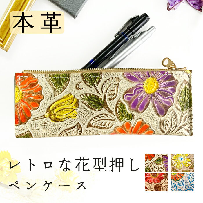 ペンケース 本革 レトロ花型押し 花柄 薄型 誕生日 収納 スリム レザー コンパクト 革 メンズ 女性 筆箱 レディース 文具 小物 ギフト ペン入れ 筆記用...