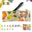 ペンケース 本革 レトロ花型押し 花柄 薄型 誕生日 収納 スリム レザー コンパクト 革 メンズ 女性 筆箱 レディース 文具 小物 ギフト ペン入れ 筆記用...