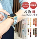 【期間限定セール】アップルウォッチバンド Apple Watch 西陣織 明 アップルウォッチ レザー 携帯 スマホ ベルト 落下防止 小物 7 SE 6 5 ...