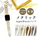 アップルウォッチバンド Apple Watch 本革 メタリック レザー 携帯 スマホ ベルト 落下防止 革小物 7 SE 6 5 4 3 2 1 全シリーズ対...