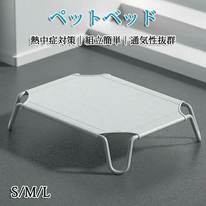ペットベッド 脚付き 犬用 コット 通気性抜群 蒸れない 風通しが良い ペット用品 キャンプベッド 犬 ベッド ハンモック コンパクト収納 ポータブル 小中大型...