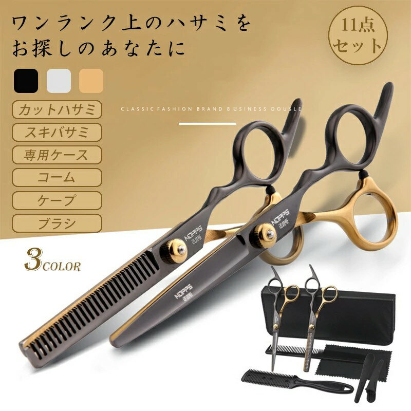 散髪 ハサミ カット すきバサミ ヘアカット 11点セット シザー セニング 散髪セット 散髪ケープ付き ス..