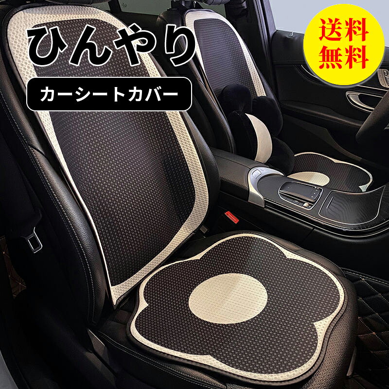 樂天商城 - 【送料無料】シートカバー 車 運転席 助手席 フリーサイズ 汎用 ひんやり 冷感 おしゃれ 車用 クルマ カーシートカバー 前席 ダイハツ トヨタ ホンダ 日産 マツダ 軽自動車 セダン 座席カバー カー用品