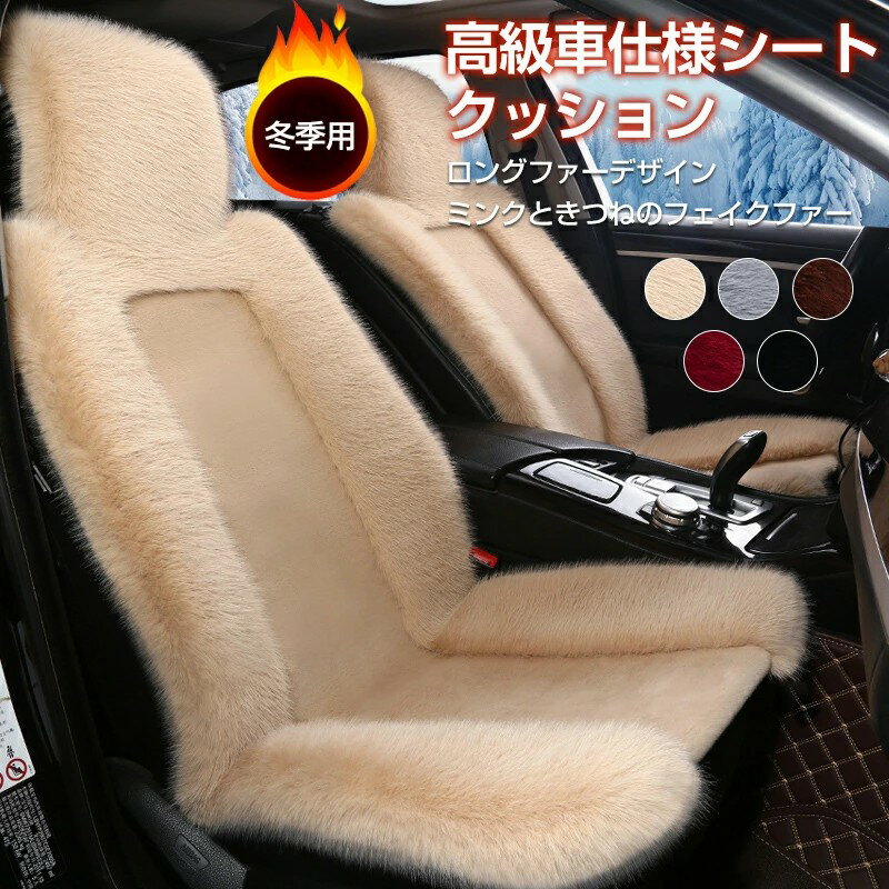 樂天商城 - シートカバー 車用 座布団 シートカバーセット シートクッション ロングファーデザイン 前座席用 後部座席用 カーシートカバー 座布団 シートクッション 座席シートマット 車 座布団暖かい 前席 軽自動車 普通車 車アクセサリー フワフワ 秋冬 暖かい カー用品 秋冬