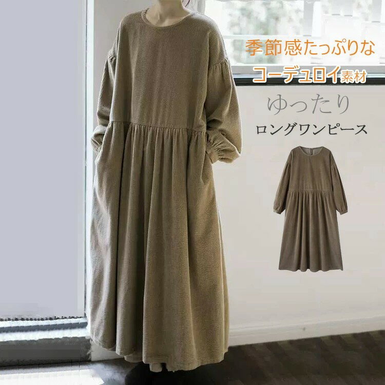 季節感たっぷりなコーデュロイ素材を使用したワンピース ボディラインを拾わない 体型カバー力抜群のAラインのシンプルワンピース ウエスト切り替え部分に寄せたタックが適度なきちんと感を演出。 両サイドポケット付き ボリューム感がある袖がふんわり可愛らしいシルエットに。 スッキリとしたクルーネックライン。 寒くなってきたらタートルネックを重ねるのもオススメです。 【商品情報】 ■サイズ(約cm) 表示サイズ：M/L/XL/2XL 総丈：115/116/117/118cm バスト：102/106/110/114cm 袖丈＋肩幅：70/71/72/73cm ■備考 【素材】コーデュロイ 【セット内容】ワンピース単品 【透け感】なし 【裏地】なし ※寸法は手測りなので若干誤差がございますが、ご了承くださいませ。 ※お品物の色合いは、写真撮影、パソコン画面表示等の環境の違いにより、若干異なる場合がございますので予めご了承くださいませ。