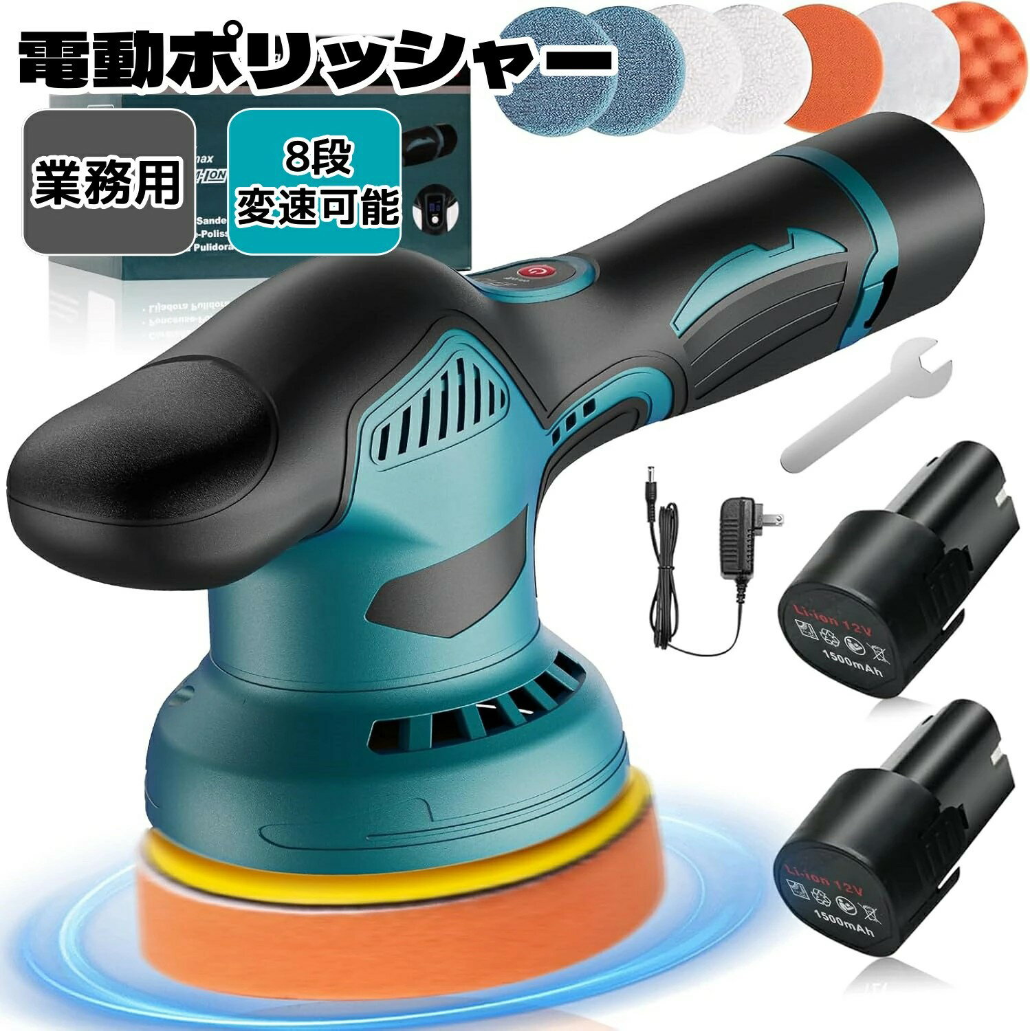 ポリッシャー 車 電動ポリッシャー コードレス 8段変速可能 5500回転/分 充電式ポリッシャー 大容量バ..