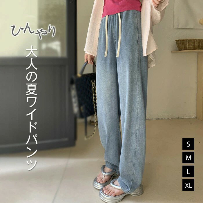 パンツ レディース 接触冷感 ひんやり デニム ワイドパンツ 薄手 涼しい 夏 ボトムス ズボン 柔らか ストレートパンツ 大人 ゆったり ..