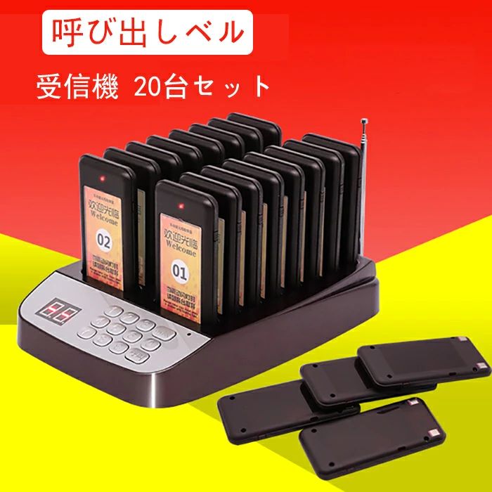 呼び出し機 20台セットワイヤレスチャイム コールベル　コードレス 　ゲストページ...