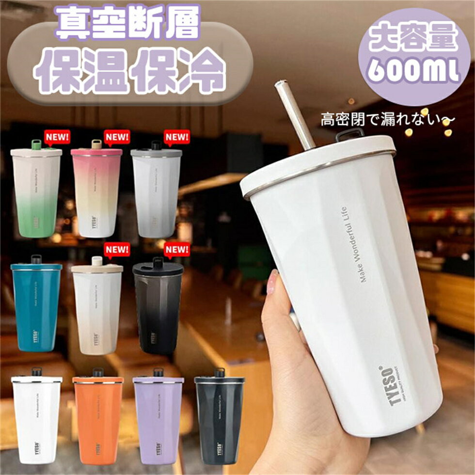 樂天商城 - TYESO タンブラー 保温 保冷 蓋付き こぼれない ストロー 持ち運び タンブラー 水筒 コーヒー おしゃれ ストロー付きタンブラー 母の日 プレセント 大容量 正規 オフィス ステンレス マグ ジョッキ 2way コンパクト 真空断熱