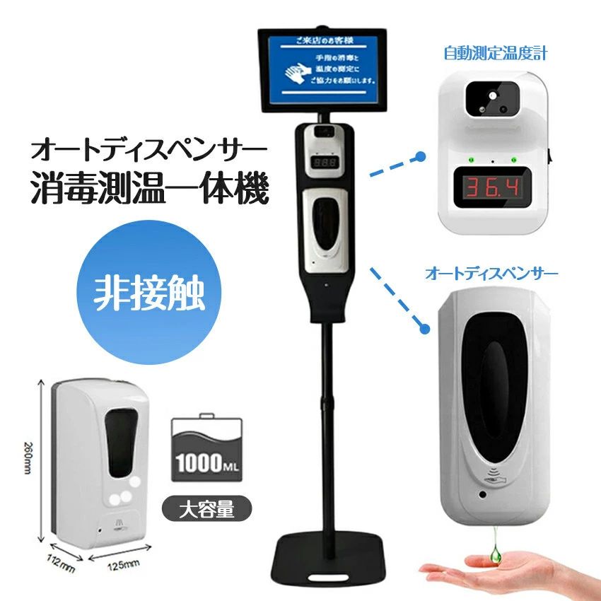 非接触 検温 消毒 一式器 非接触型アルコール ディスペンサー スタンド ディスペン...