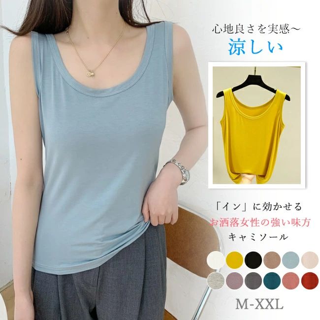 キャミソール タンクトップ レディース インナー 下着 肌着 夏用 重ね着 Uネック タンクトップス ストレッチ ルームウェア 部屋着 コーデ トップス 無地 通気 吸汗速乾 薄手 夏新作 送料無料