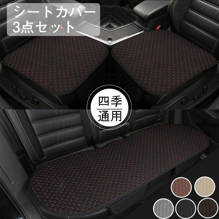 樂天商城 - 車用 シートカバー 3枚組 リネン素材 カー用品 カーシートカバー 前座席用2枚+後部座席用1枚 通気性抜群 座席シート 座布団 滑り止め 通気 軽自動車 軽自動車 簡単装着 汎用