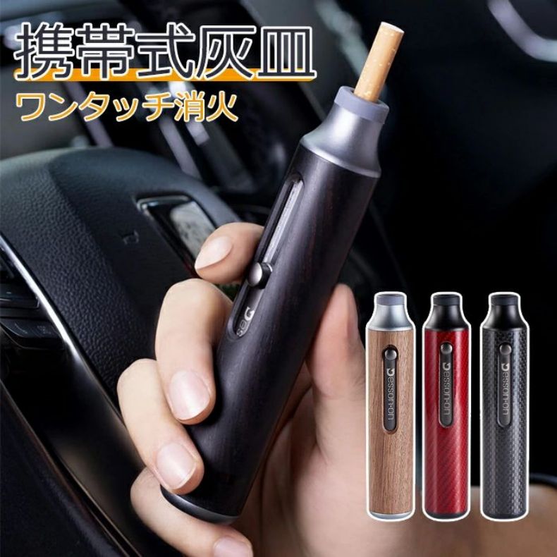 灰皿 携帯灰皿 ポータブル アシュトレイ オシャ 気遣い 肩身が狭い いざという時の必需品 軽量コンパク..