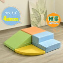 おもちゃ ソフトブロック 4点セット 自由に組み合わせ 布製 大型遊具 アスレチック ブロック クッション 玩具 大型 室内 遊具 滑り台 キッズスペース 子供 こども キッズ 幼児 保育園 保育用品
