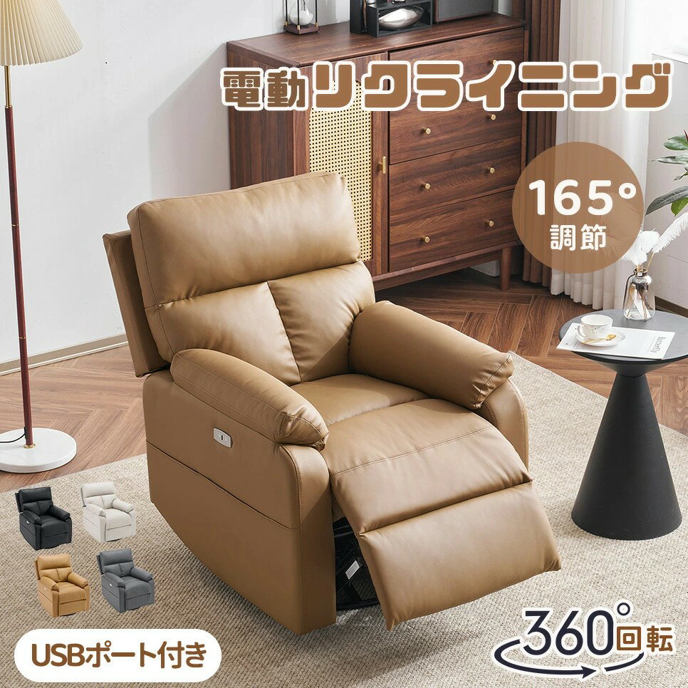 【回転式】リクライニングソファー 1人掛け PUレザー 電動ソファー リクライニングチェア 1人掛けソファー 電動リクライニング 収納ポケット付き USBポート付き 背もたれ 肘掛け おしゃれ 耐圧分散 オットマン一体型コンパクト