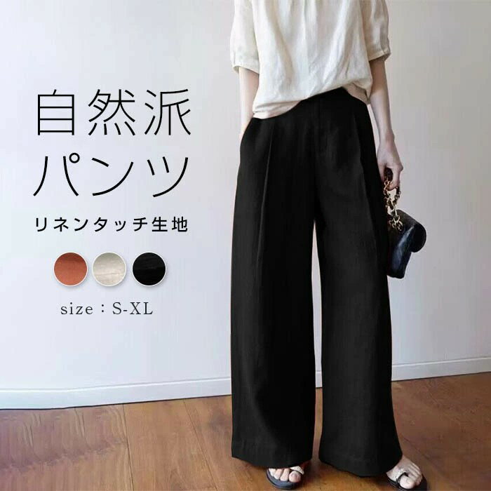 ワイドパンツ レディース 春 夏 秋 ロング パンツ ワイド ボトムス ガウチョパンツ ストレートパンツ リネン風 シンプル リネンパンツ ズボン 無地 軽い 涼しい イージーパンツ リネン カジュアル ナチュラル シンプル ゆったり 体型カバー すっきり 大きいサイズ