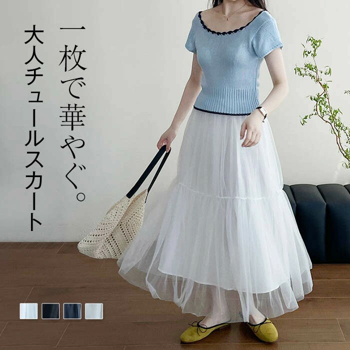 チュールスカート ロング ボリューム チュール 春 夏 秋 レディース Aラインスカート 高見え フレアス..