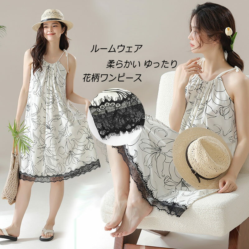 ルームウェア ワンピース レディース キャミソール レース 花柄 パジャマ 花柄ワンピース 部屋着 ナイトウェア 花柄ワンピース ロングワンピ リラックス 可愛...