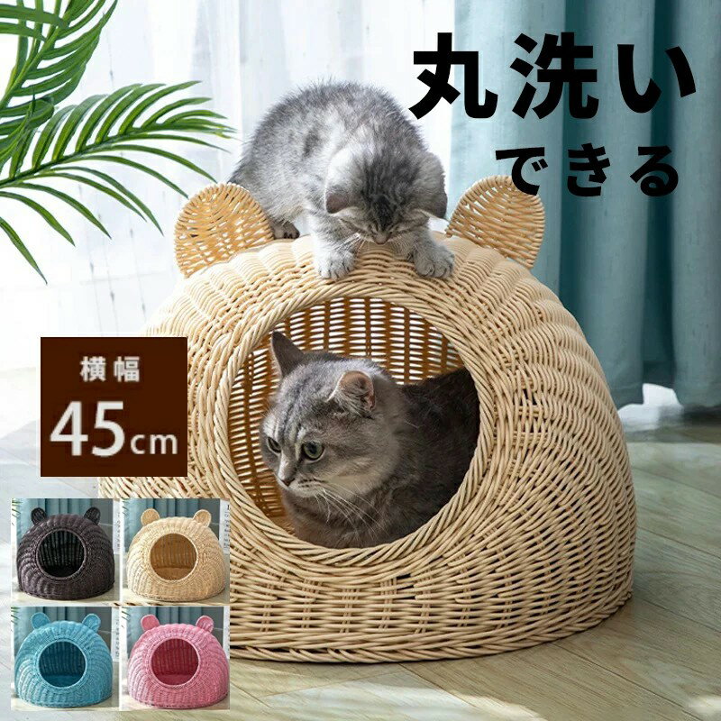 猫 ちぐら 犬 ベッド ドーム 春夏 猫ちぐら 洗える 猫ベッド キャットハウス かわいい おしゃれ ペットベッド カゴ ラタン風 猫用 ドーム型 ハウス 犬用...