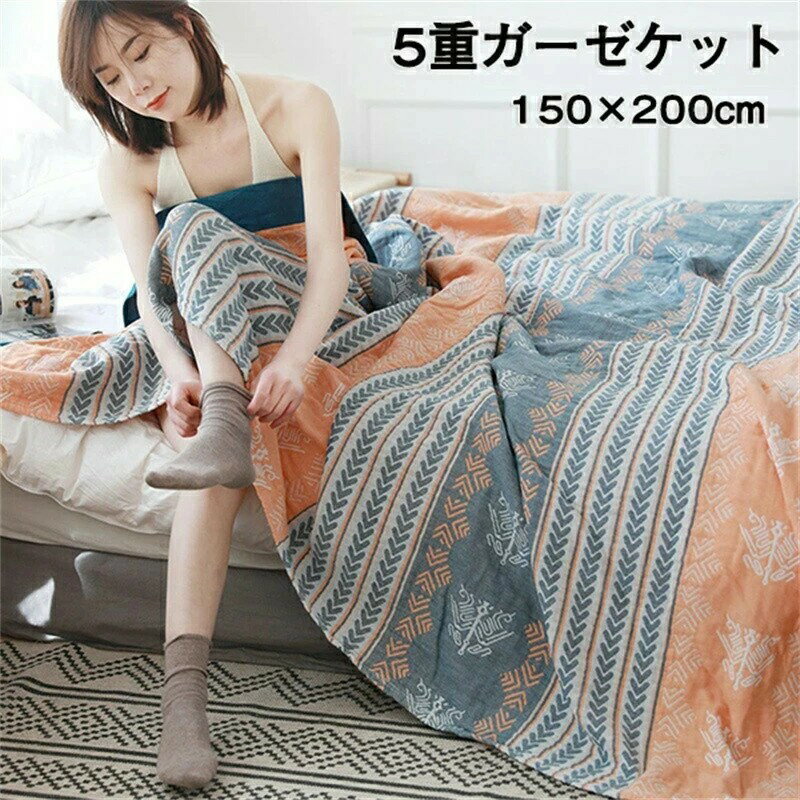 ガーゼケット 5重ガーゼケット シングル 夏用 洗える 夏毛布 タオルケット 幾何学柄 コットン おしゃれ ブランケット マルチカバー ソファーカバー かけるだけ ナチュラル 通気性 吸水性 柔らか肌触り 肌掛け布団 150×200cm