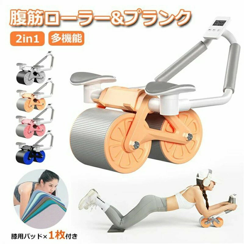 腹筋ローラー アシスト 腹筋ローラー 肘 多機能 2in1 筋トレ器具 タイマー付き 肘 プランクトレーナー プランクローラー バックアシスト アブローラー 筋...